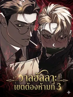 Valhalla: Restricted Area 3 - วาลฮัลลา: เขตต้องห้ามที่ 3