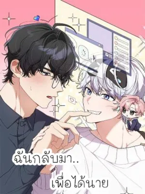 I'm Back... to Get You - ฉันกลับมา..เพื่อได้นาย