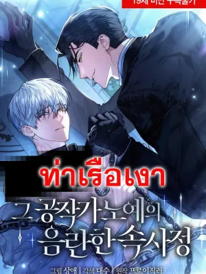 The Lewd Secret of the Duke's Slave - ความลับสุดเสียวของทาสท่านดยุค