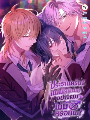 Dorm Leader Male Witches Have no Gender! - ประธานครับ! แม่มดชายอย่างผม เพศ ไม่มี หรอกนะ