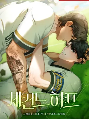 Second Half - เซคันด์ ฮาล์ฟ