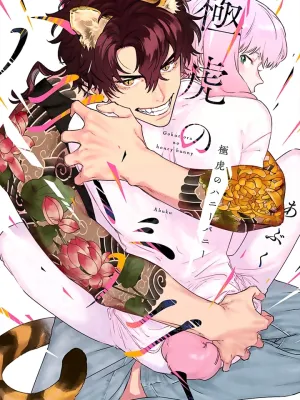 Gokutora no Honey Bunny - โกคุโทระ โนะ ฮันนี่ บันนี่