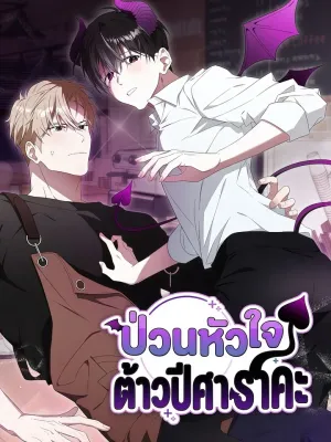 The Incubus's Heartbreak - ป่วนหัวใจ ต้าวปีศาจราคะ