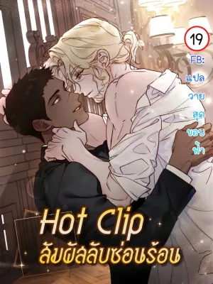Hot Clip - สัมผัสลับซ่อนร้อน