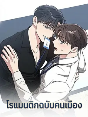 Modern Romance - โรแมนติกฉบับคนเมือง