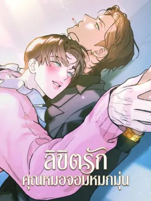 As if someone had decided it - ลิขิตรักคุณหมอจอมหมกมุ่น