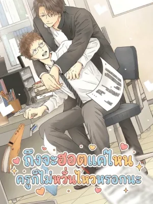 Even if You're Hot, I Won't Be Shaken - ถึงจะฮอตแค่ไหน ครูก็ไม่หวั่นไหวหรอกนะ