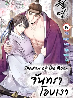 Shadow of the Moon - จันทราโอบเงา