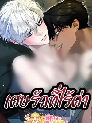 A Mess of Trash - เศษรักที่ไร้ค่า