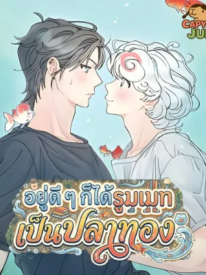 Suddenly My Roommate is a Goldfish - อยู่ดีๆก็ได้รูมเมทเป็นปลาทอง