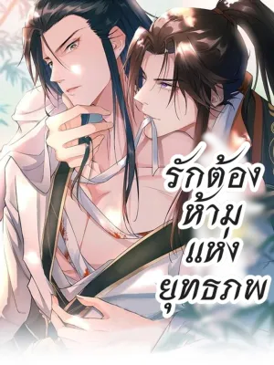Forbidden Love in the Martial World - รักต้องห้ามแห่งยุทธภพ