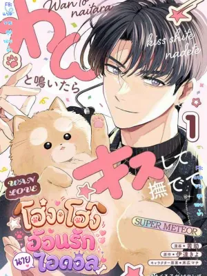 When He Barks, Kiss Him and Pet Him - โฮ่งโฮ่ง อ้อนรักนายไอดอล