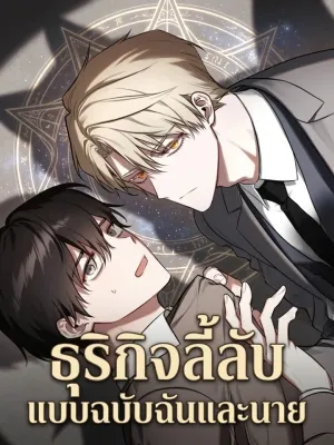 Once Upon a Deal - ธุรกิจลี้ลับ แบบฉบับฉันและนาย