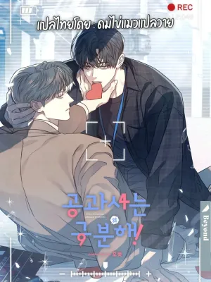 Between the Lines - โปรดแยกแยะเรื่องงานกับเรื่องส่วนตัว