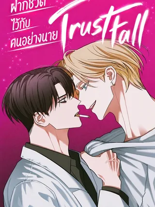 TrustFall - ฝากชีวิตไว้กับคนอย่างนาย