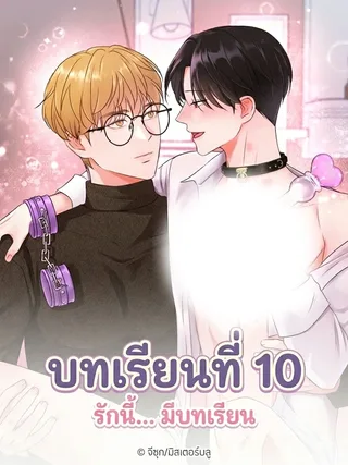 Lesson 10 - บทเรียนเสียวครั้งที่ 10