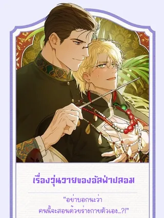 The Fake Alpha Affair - เรื่องวุ่นวายของอัลฟ่าปลอม