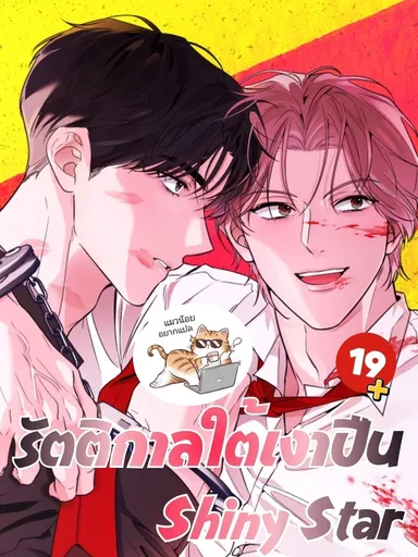 Moonlighting - รัตติกาลใต้เงาปืน