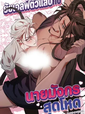 The Mischievous Elf and the Fierce Dragon - ยัยเอลฟ์ตัวแสบกับนายมังกรสุดโหด