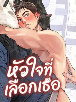 The Heart That Chooses You - หัวใจที่เลือกเธอ