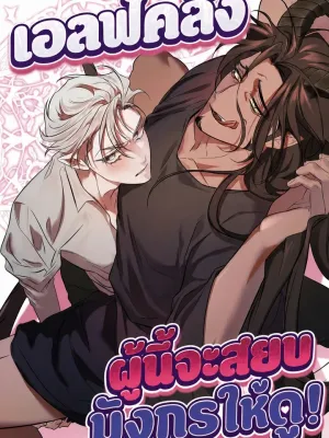 This Crazy Elf Will Tame the Dragon! - เอลฟ์คลั่งผู้นี้จะสยบมังกรให้ดู!