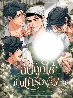 I Was Used as a Sacrifice - ฉันถูกใช้เป็นเครื่องสังเวย