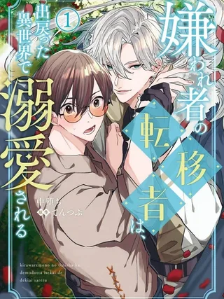 The Hated Summoner is Doted Upon in Another World - กลับมาต่างโลกครั้งนี้ คนที่เคยเกลียดดันคลั่งรักผมซะงั้น