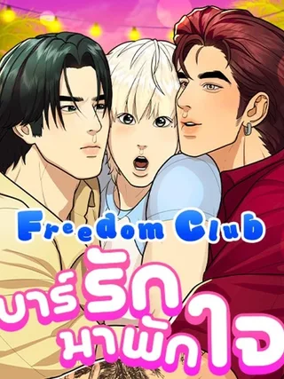Freedom Club - บาร์รักมาพักใจ