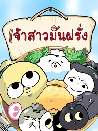The Married Potato - เจ้าสาวมันฝรั่ง