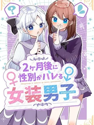 Nikagetsugo ni Seibetsu ga Bareru Josou Danshi - เมื่อผมต้องแต่งหญิงไปเรียนในโรงเรียนสตรี
