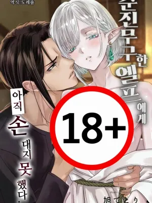 Muku na Elf ni, Mada Te ga Dasenai - ยังมิอาจแตะต้องเอลฟ์ผู้ไร้เดียงสา