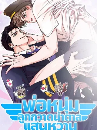 Sweet Candy Boy - พ่อหนุ่มลูกกวาดน้ำตาลแสนหวาน