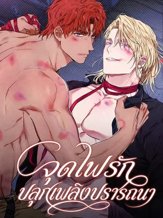 Desire Me If You Can - จุดไฟรัก ปลุกเพลิงปรารถนา