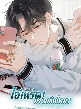 Rejoice in Enemies - ไอ้เนิร์ด มาคบกันไหม