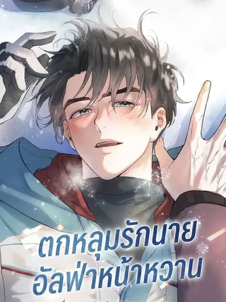 Alpine - ตกหลุมรักนายอัลฟ่าหน้าหวาน