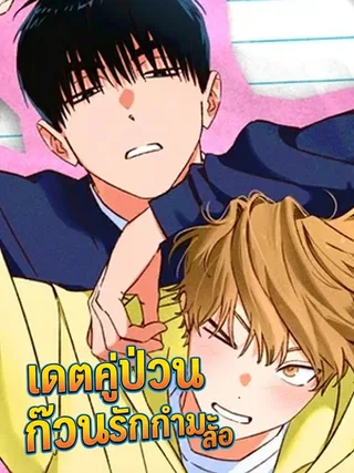 Double Dating - เดตคู่ป่วน ก๊วนรักกำมะลอ
