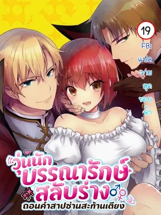 I Turned Into a Girl: Librarian's Curse - วุ่นนักบรรณารักษ์สลับร่าง: ถอนคำสาปซ่านสะท้านเตียง