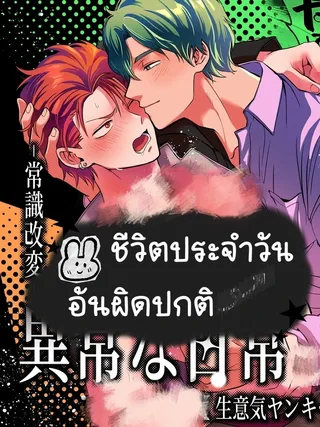 Abnormal Daily Life - ชีวิตประจำวันอันผิดปกติ