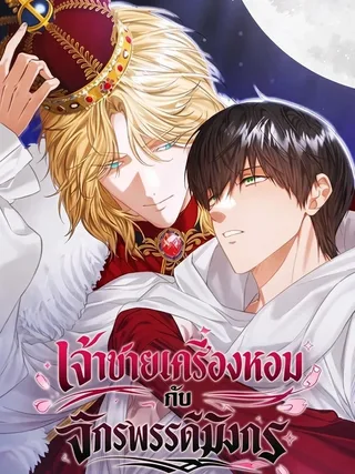 The Fragrant Prince and the Dragon Emperor - เจ้าชายเครื่องหอมกับจักรพรรดิมังกร