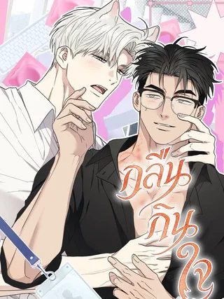 Heart Eater - กลืนกินใจ