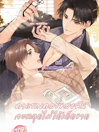 My Character Must Not Slip - คาแรกเตอร์ของผมจะหลุดไม่ได้เด็ดขาด