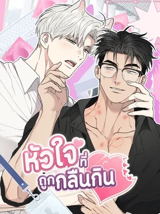 Swallowed Heart - หัวใจที่ถูกกลืนกิน