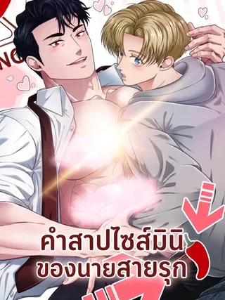 The Curse of Dicks - คำสาปไซส์มินิของนายสายรุก