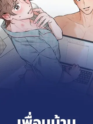 Neighbor Next Door - เพื่อนบ้านประตูถัดไป