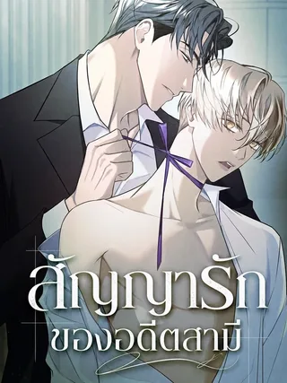 Ex-Husband's Love Contract - สัญญารักของอดีตสามี
