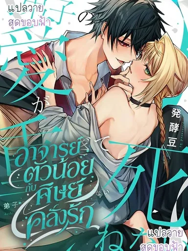 Little Teacher and the Obsessed Disciple - อาจารย์ตัวน้อยกับศิษย์คลั่งรัก