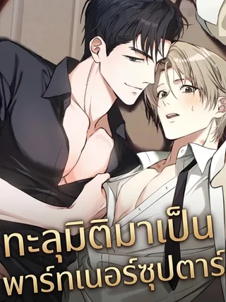 I Possessed an Extremely Private Domain - ทะลุมิติมาเป็นพาร์ทเนอร์ซุปตาร์