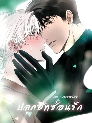 Awakening Hidden Heat - ปลุกฮีทซ่อนรัก