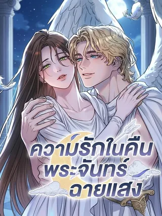 Love in the Moonlit Night - ความรักในคืนพระจันทร์ฉายแสง