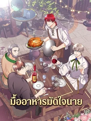 Bon Appétit - มื้ออาหารมัดใจนาย